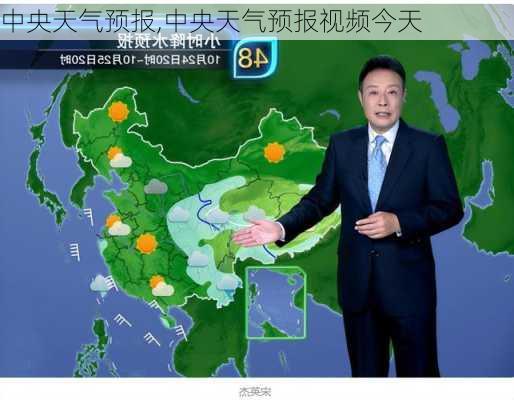 中央天气预报,中央天气预报视频今天