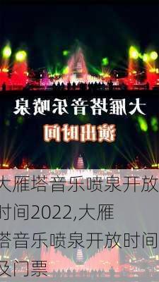 大雁塔音乐喷泉开放时间2022,大雁塔音乐喷泉开放时间及门票