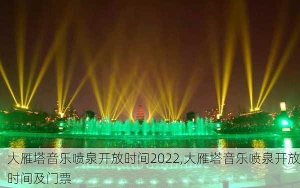 大雁塔音乐喷泉开放时间2022,大雁塔音乐喷泉开放时间及门票