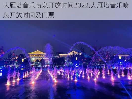 大雁塔音乐喷泉开放时间2022,大雁塔音乐喷泉开放时间及门票