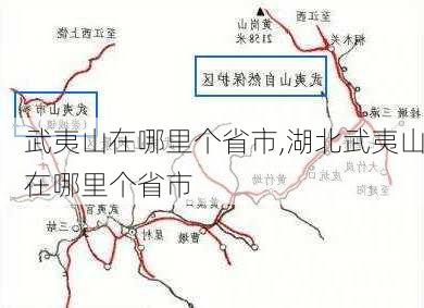 武夷山在哪里个省市,湖北武夷山在哪里个省市