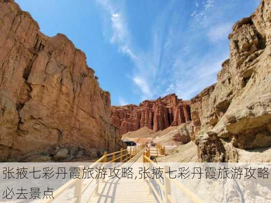 张掖七彩丹霞旅游攻略,张掖七彩丹霞旅游攻略必去景点