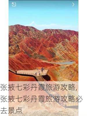 张掖七彩丹霞旅游攻略,张掖七彩丹霞旅游攻略必去景点