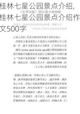 桂林七星公园景点介绍,桂林七星公园景点介绍作文500字