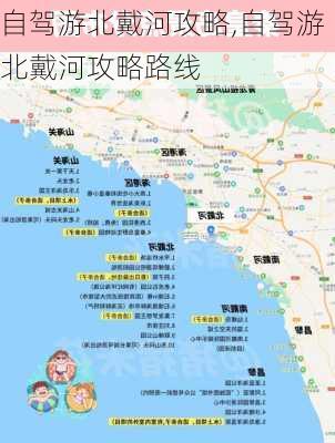 自驾游北戴河攻略,自驾游北戴河攻略路线