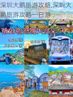 深圳大鹏旅游攻略,深圳大鹏旅游攻略一日游