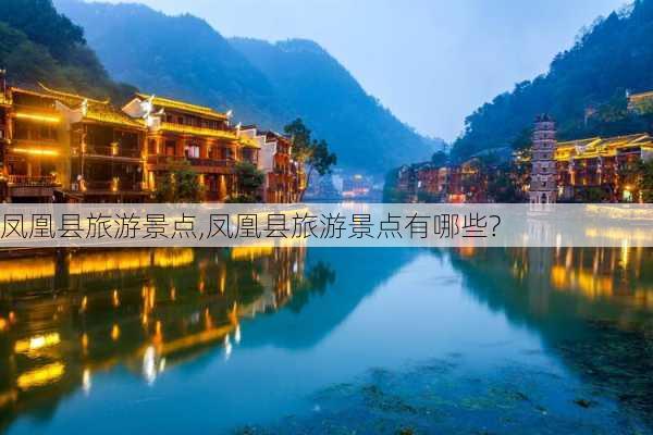 凤凰县旅游景点,凤凰县旅游景点有哪些?