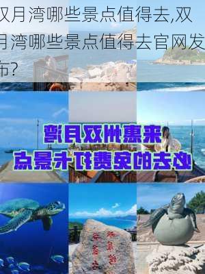 双月湾哪些景点值得去,双月湾哪些景点值得去官网发布?