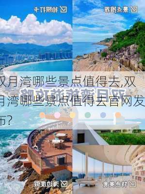 双月湾哪些景点值得去,双月湾哪些景点值得去官网发布?