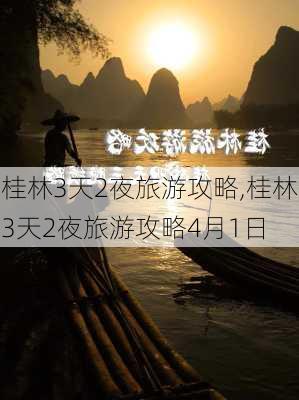 桂林3天2夜旅游攻略,桂林3天2夜旅游攻略4月1日