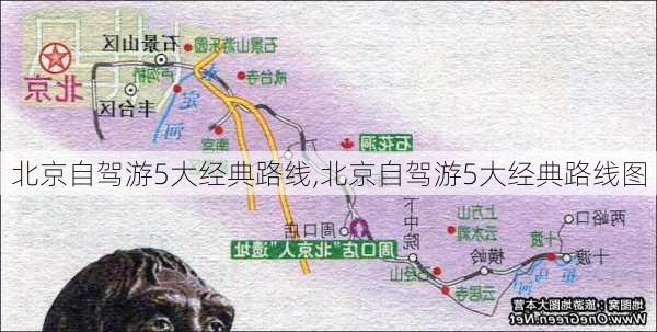 北京自驾游5大经典路线,北京自驾游5大经典路线图