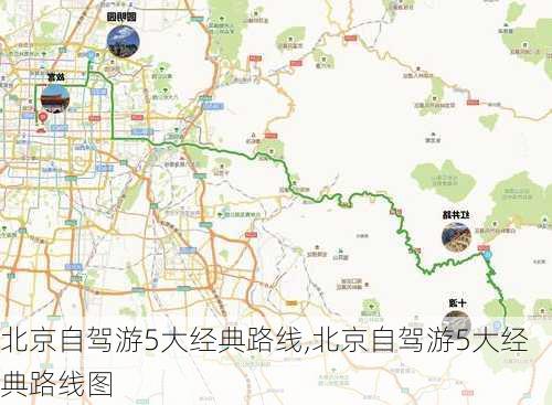 北京自驾游5大经典路线,北京自驾游5大经典路线图