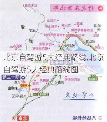 北京自驾游5大经典路线,北京自驾游5大经典路线图