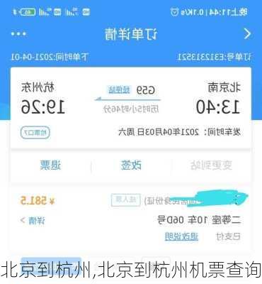 北京到杭州,北京到杭州机票查询