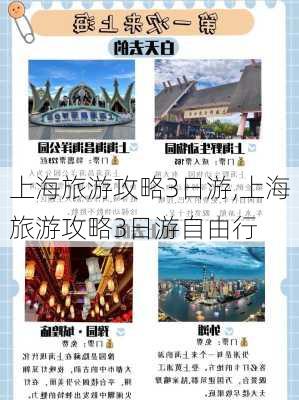 上海旅游攻略3日游,上海旅游攻略3日游自由行