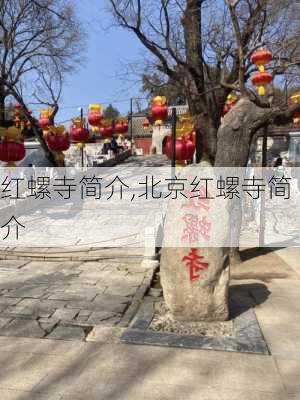 红螺寺简介,北京红螺寺简介