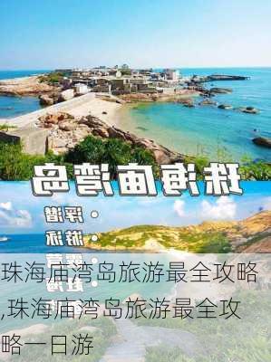 珠海庙湾岛旅游最全攻略,珠海庙湾岛旅游最全攻略一日游