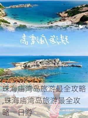 珠海庙湾岛旅游最全攻略,珠海庙湾岛旅游最全攻略一日游