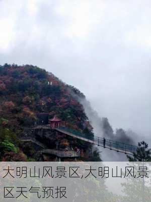 大明山风景区,大明山风景区天气预报