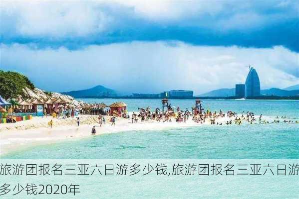 旅游团报名三亚六日游多少钱,旅游团报名三亚六日游多少钱2020年