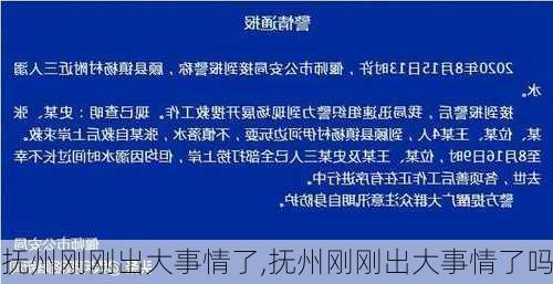 抚州刚刚出大事情了,抚州刚刚出大事情了吗