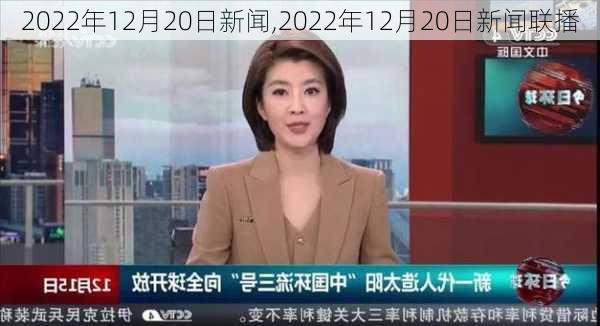 2022年12月20日新闻,2022年12月20日新闻联播