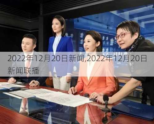 2022年12月20日新闻,2022年12月20日新闻联播