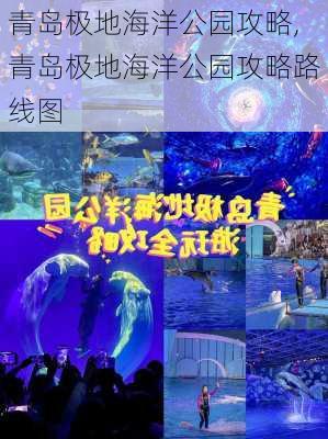 青岛极地海洋公园攻略,青岛极地海洋公园攻略路线图