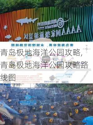 青岛极地海洋公园攻略,青岛极地海洋公园攻略路线图