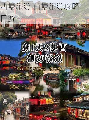 西塘旅游,西塘旅游攻略一日游