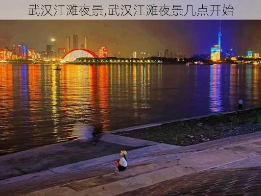 武汉江滩夜景,武汉江滩夜景几点开始