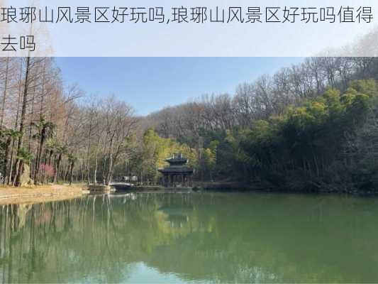 琅琊山风景区好玩吗,琅琊山风景区好玩吗值得去吗