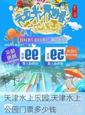 天津水上乐园,天津水上公园门票多少钱