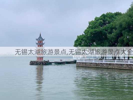 无锡太湖旅游景点,无锡太湖旅游景点大全