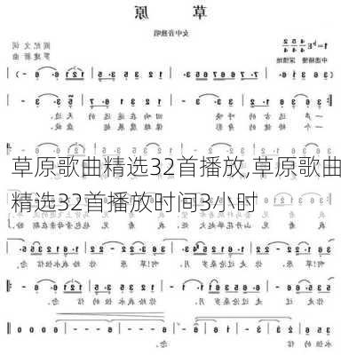 草原歌曲精选32首播放,草原歌曲精选32首播放时间3小时