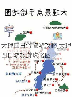 大理四日游旅游攻略,大理四日游旅游攻略图