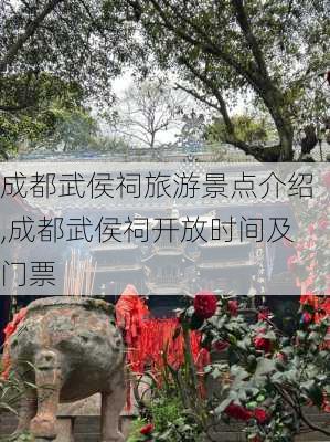 成都武侯祠旅游景点介绍,成都武侯祠开放时间及门票