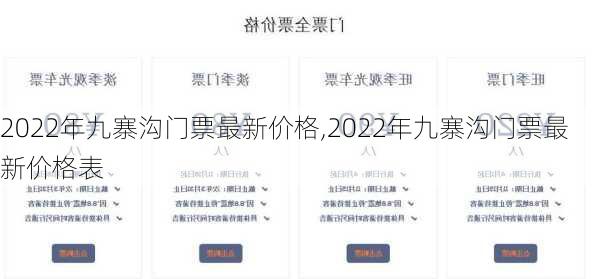 2022年九寨沟门票最新价格,2022年九寨沟门票最新价格表