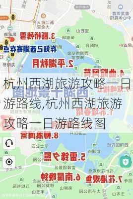 杭州西湖旅游攻略一日游路线,杭州西湖旅游攻略一日游路线图