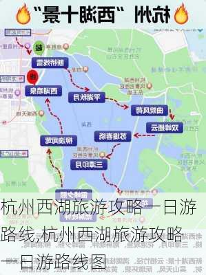 杭州西湖旅游攻略一日游路线,杭州西湖旅游攻略一日游路线图