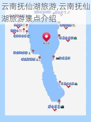 云南抚仙湖旅游,云南抚仙湖旅游景点介绍