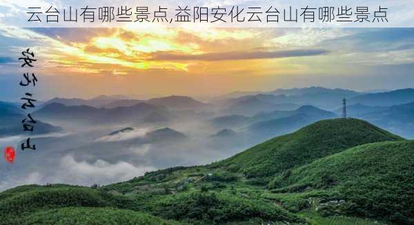 云台山有哪些景点,益阳安化云台山有哪些景点