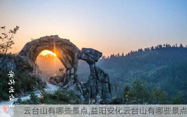 云台山有哪些景点,益阳安化云台山有哪些景点