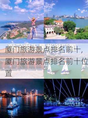 厦门旅游景点排名前十,厦门旅游景点排名前十位置