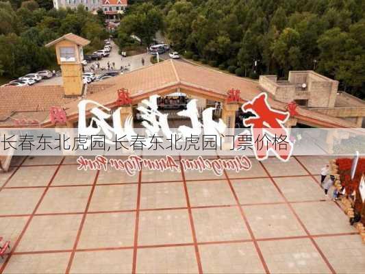 长春东北虎园,长春东北虎园门票价格