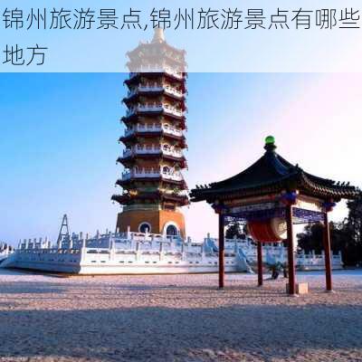 锦州旅游景点,锦州旅游景点有哪些地方