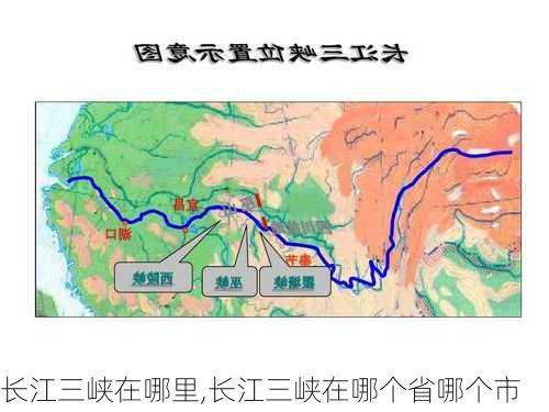 长江三峡在哪里,长江三峡在哪个省哪个市