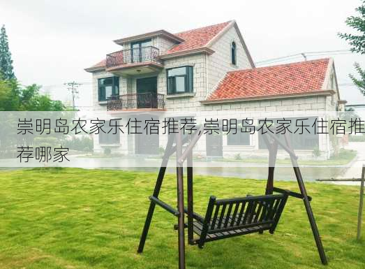 崇明岛农家乐住宿推荐,崇明岛农家乐住宿推荐哪家