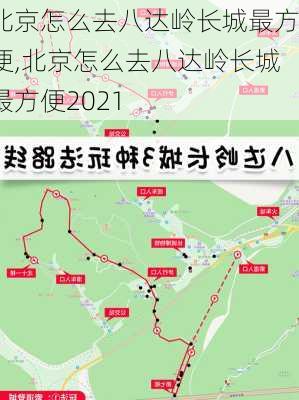 北京怎么去八达岭长城最方便,北京怎么去八达岭长城最方便2021