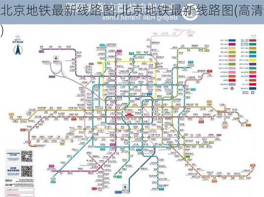 北京地铁最新线路图,北京地铁最新线路图(高清)